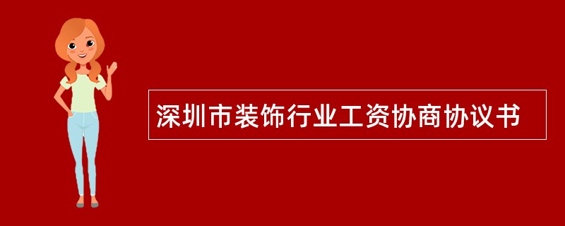 深圳市装饰行业工资协商协议书