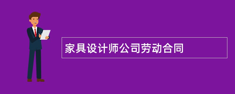 家具设计师公司劳动合同