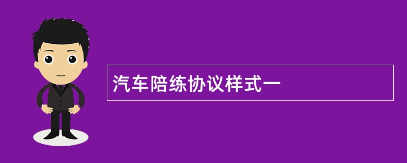 汽车陪练协议样式一