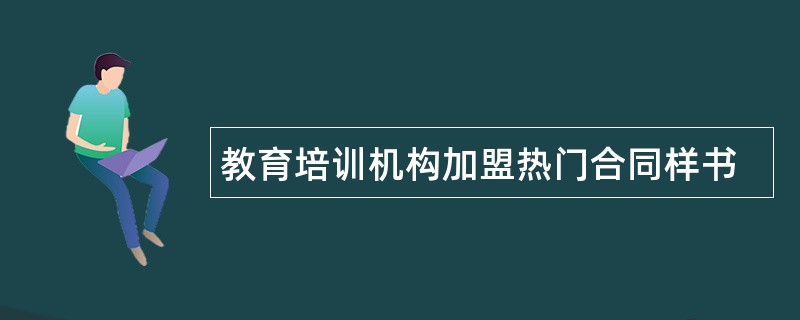 教育培训机构加盟热门合同样书