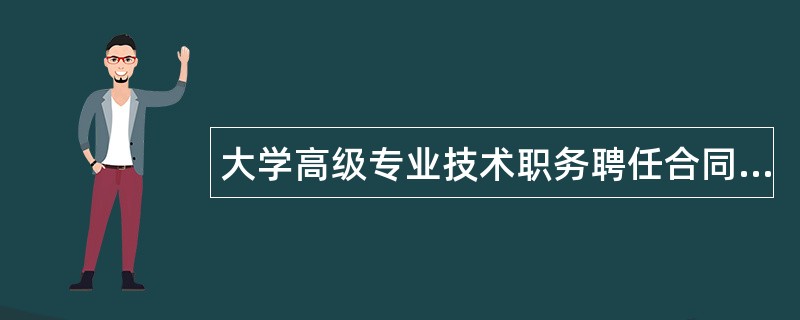 大学高级专业技术职务聘任合同书