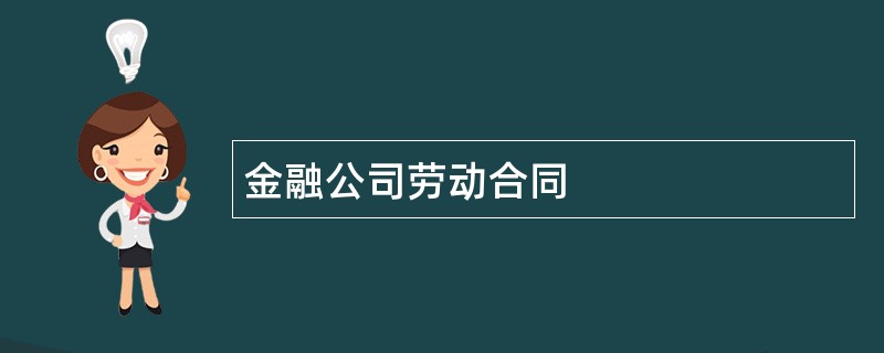 金融公司劳动合同