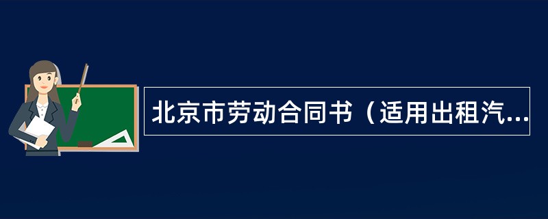 北京市劳动合同书（适用出租汽车驾驶员）