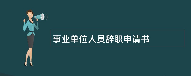 事业单位人员辞职申请书