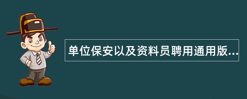 单位保安以及资料员聘用通用版合同