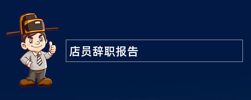 店员辞职报告