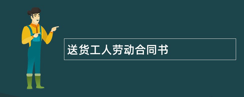 送货工人劳动合同书