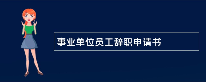 事业单位员工辞职申请书