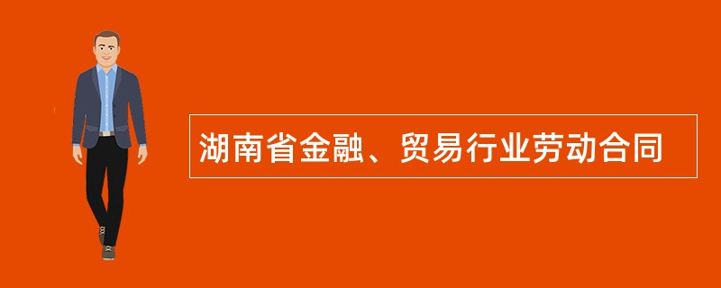 湖南省金融、贸易行业劳动合同