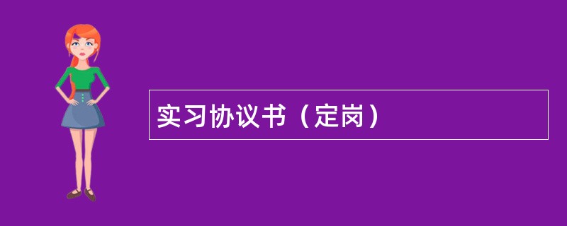 实习协议书（定岗）