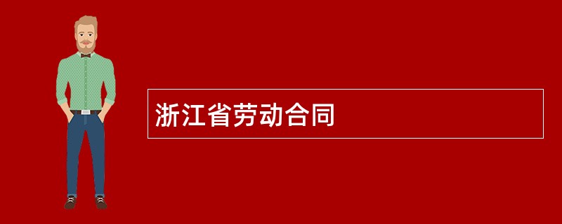 浙江省劳动合同