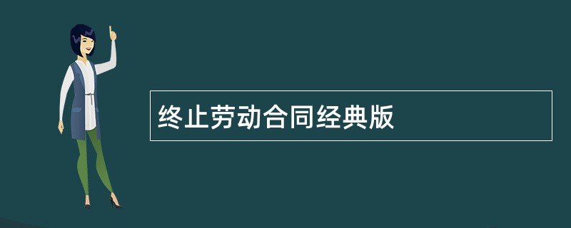 终止劳动合同经典版