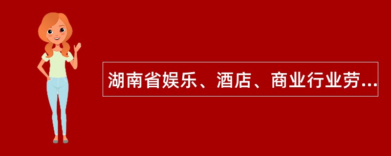 湖南省娱乐、酒店、商业行业劳动合同书