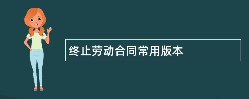 终止劳动合同常用版本