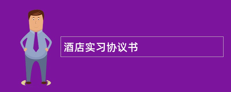 酒店实习协议书