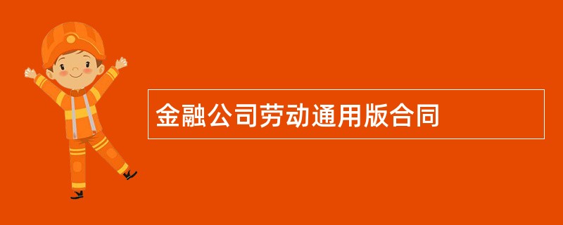 金融公司劳动通用版合同