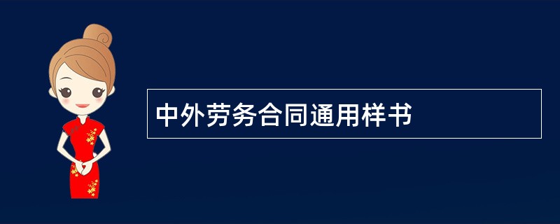 中外劳务合同通用样书