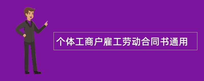 个体工商户雇工劳动合同书通用