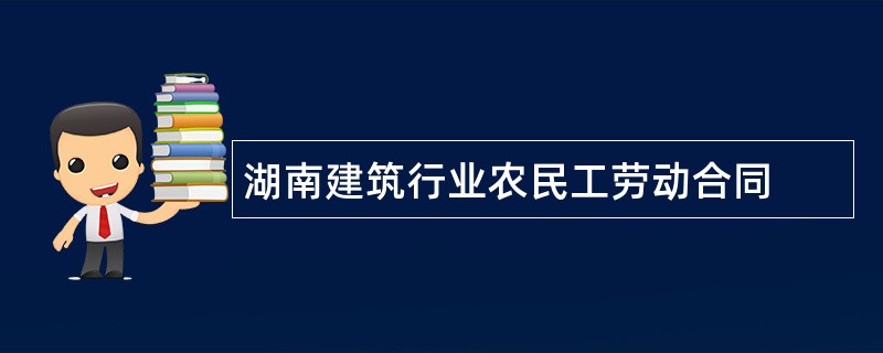 湖南建筑行业农民工劳动合同