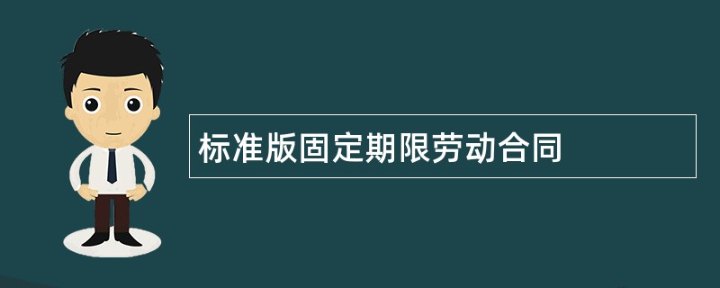 标准版固定期限劳动合同