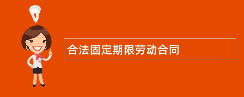 合法固定期限劳动合同