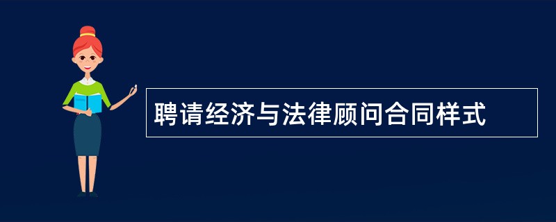 聘请经济与法律顾问合同样式