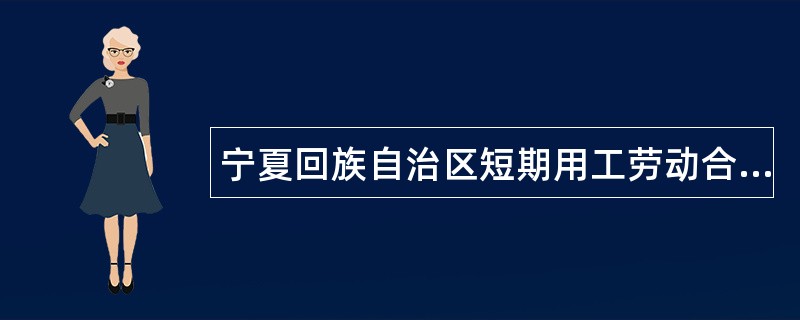 宁夏回族自治区短期用工劳动合同一