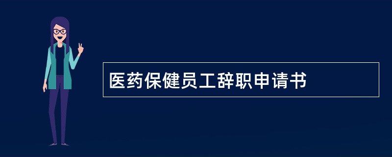 医药保健员工辞职申请书