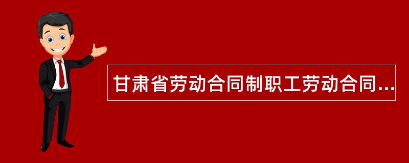 甘肃省劳动合同制职工劳动合同书