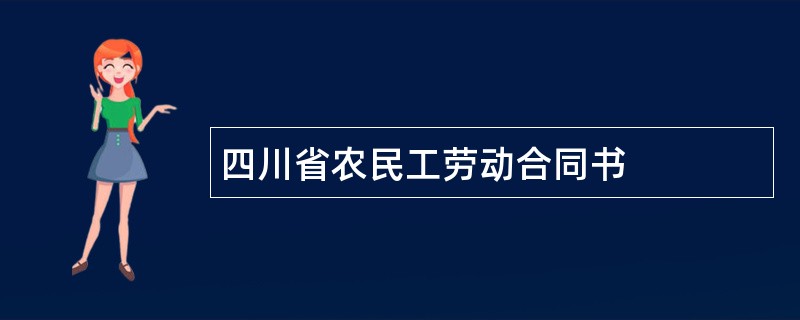 四川省农民工劳动合同书