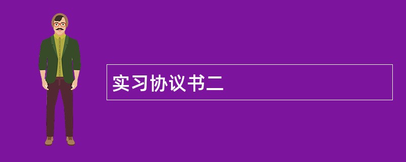 实习协议书二