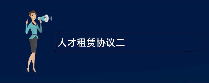 人才租赁协议二