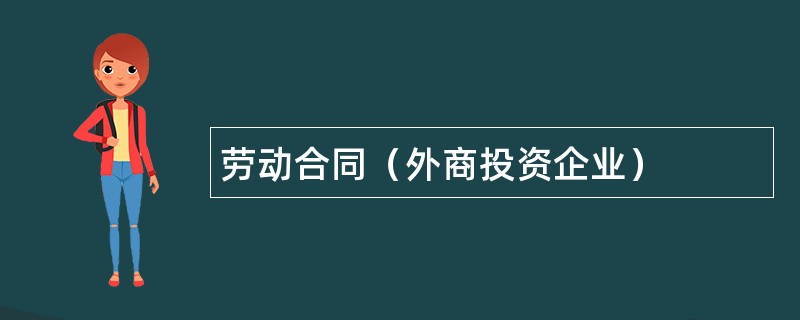 劳动合同（外商投资企业）