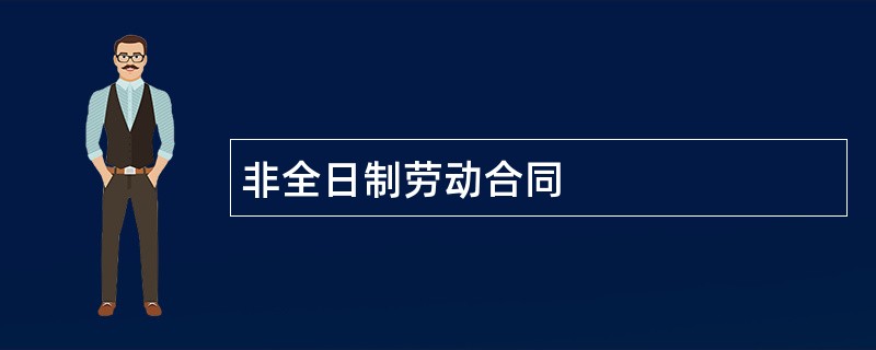 非全日制劳动合同