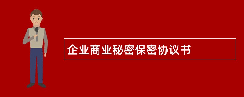 企业商业秘密保密协议书