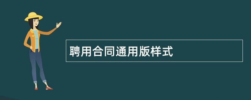 聘用合同通用版样式