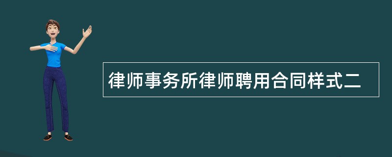 律师事务所律师聘用合同样式二