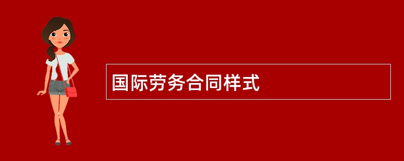 国际劳务合同样式