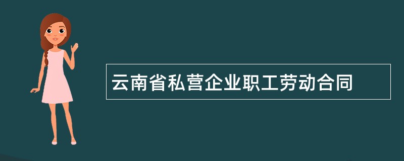 云南省私营企业职工劳动合同