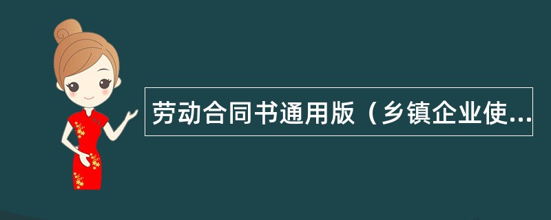 劳动合同书通用版（乡镇企业使用）