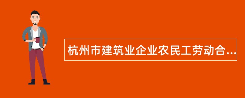 杭州市建筑业企业农民工劳动合同书（示本）