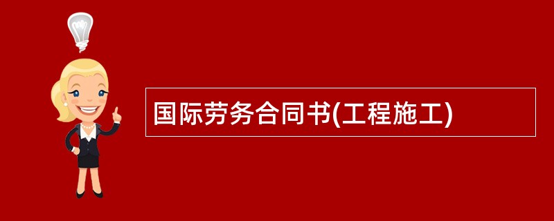 国际劳务合同书(工程施工)