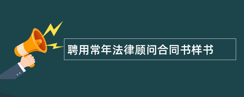 聘用常年法律顾问合同书样书