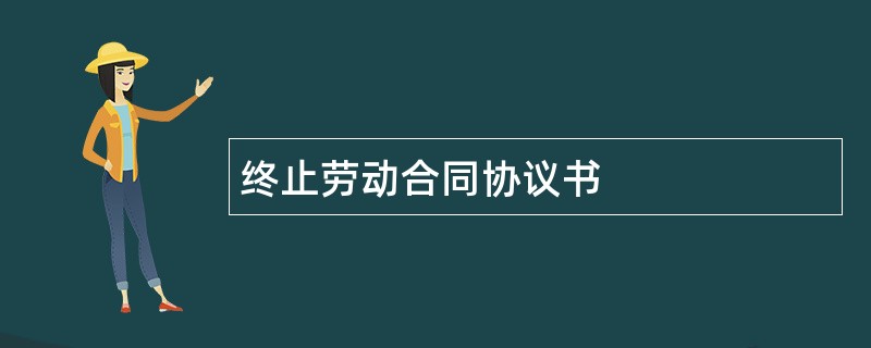 终止劳动合同协议书