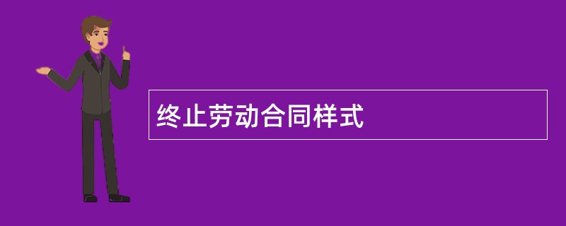 终止劳动合同样式