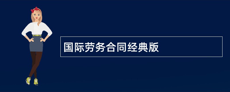 国际劳务合同经典版