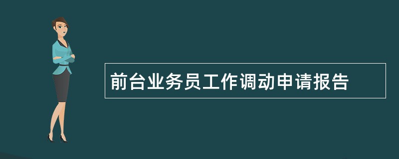 前台业务员工作调动申请报告