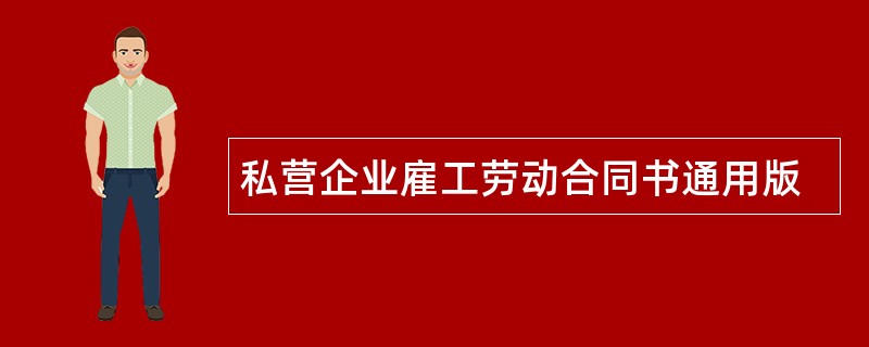 私营企业雇工劳动合同书通用版