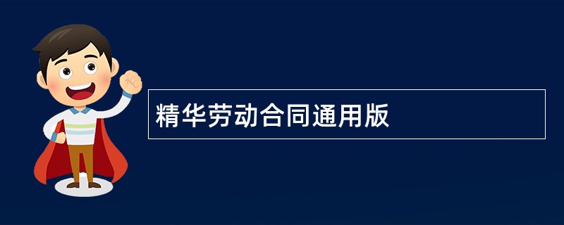 精华劳动合同通用版