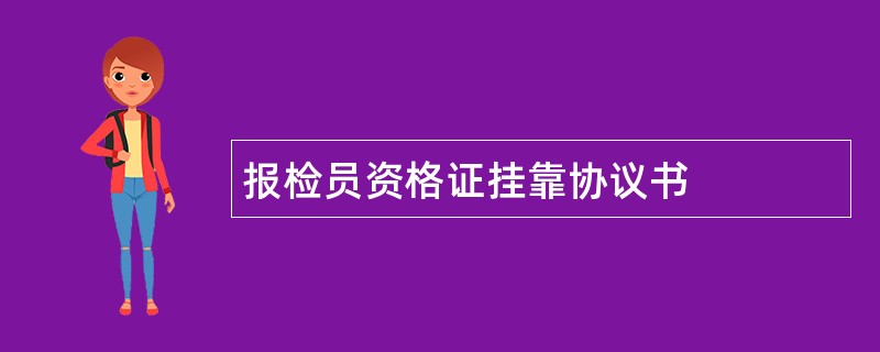 报检员资格证挂靠协议书